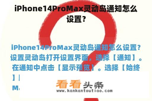 iPhone14ProMax灵动岛通知怎么设置？