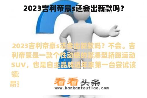 2023吉利帝豪s还会出新款吗？