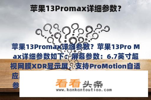 苹果13Promax详细参数？