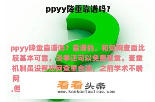 ppyy降重靠谱吗？