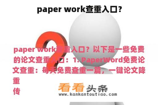 paper work查重入口？