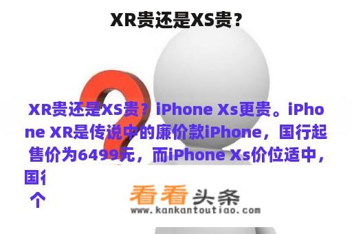 XR贵还是XS贵？