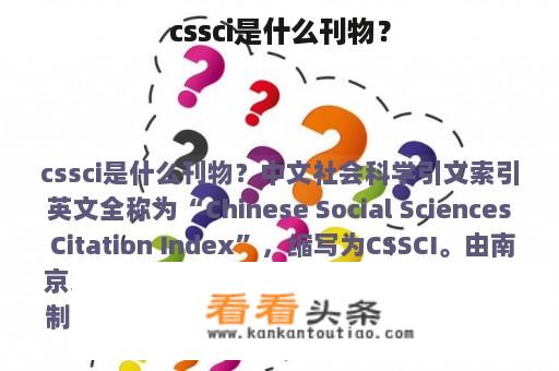 cssci是什么刊物？