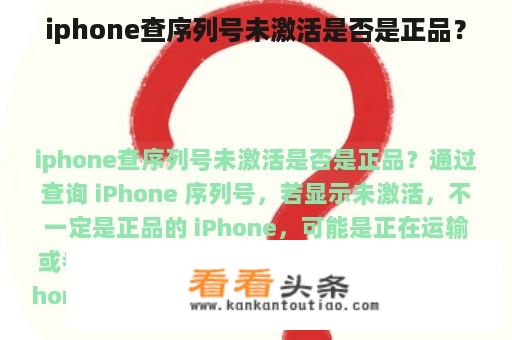 iphone查序列号未激活是否是正品？