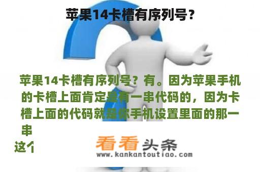 苹果14卡槽有序列号？