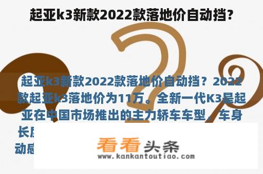 起亚k3新款2022款落地价自动挡？