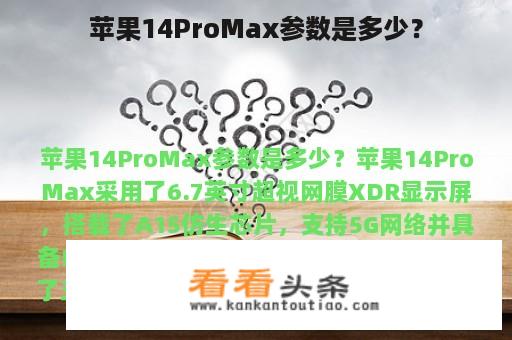 苹果14ProMax参数是多少？