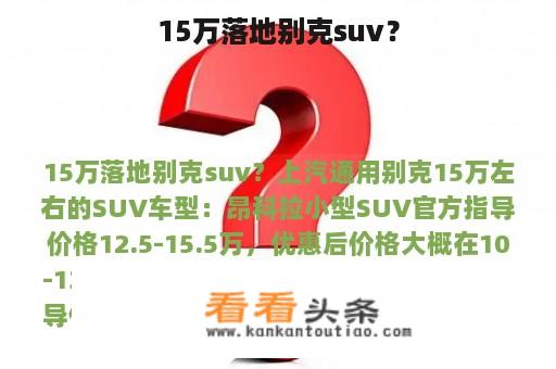 15万落地别克suv？