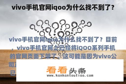 vivo手机官网iqoo为什么找不到了？