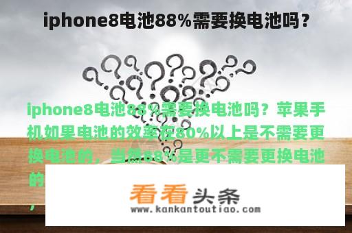 iphone8电池88%需要换电池吗？