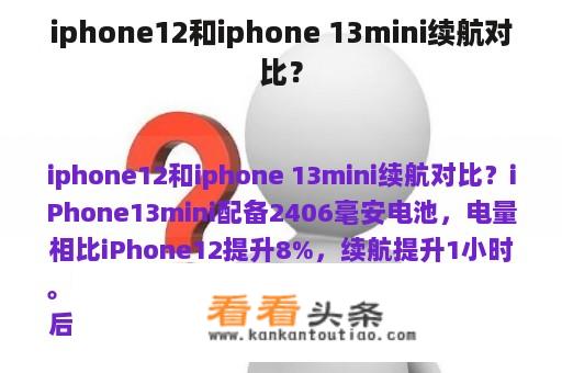 iphone12和iphone 13mini续航对比？