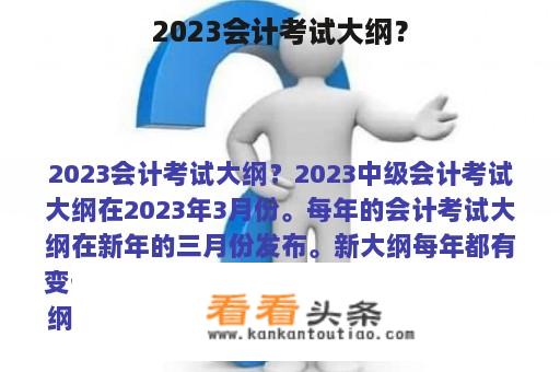 2023会计考试大纲？