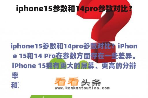 iphone15参数和14pro参数对比？