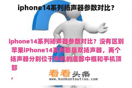 iphone14系列扬声器参数对比？