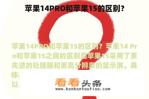 苹果14PRO和苹果15的区别？