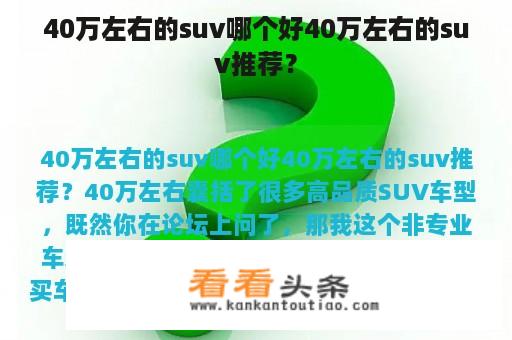 40万左右的suv哪个好40万左右的suv推荐？