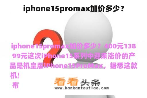 预测：iPhone 15 Pro Max的售价变动