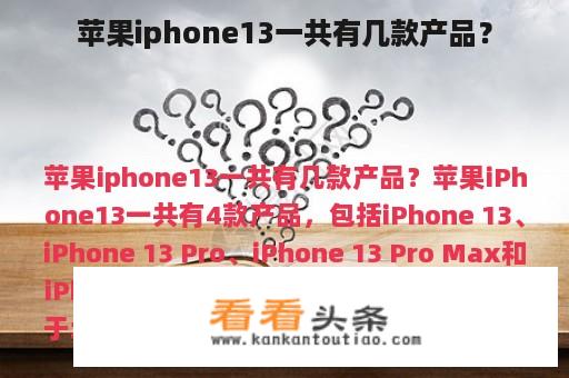 苹果iphone13一共有几款产品？