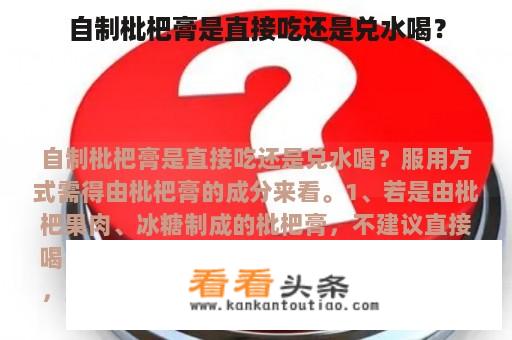 自制枇杷膏是直接吃还是兑水喝？