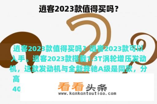 逍客2023款值得买吗？