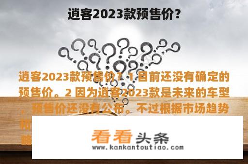 逍客2023款预售价？