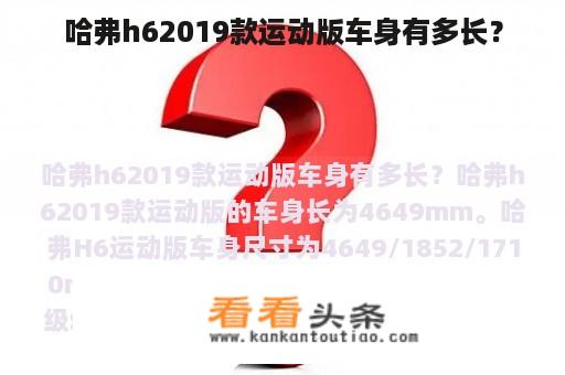 哈弗h62019款运动版车身有多长？