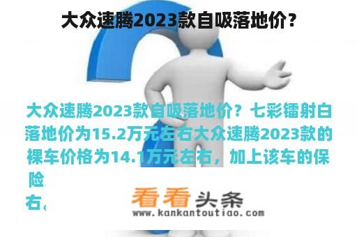 大众速腾2023款自吸落地价？