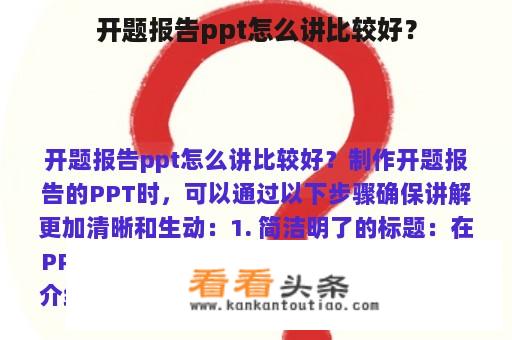 开题报告ppt怎么讲比较好？