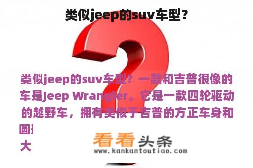 类似jeep的suv车型？