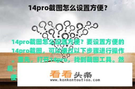 14pro截图怎么设置方便？