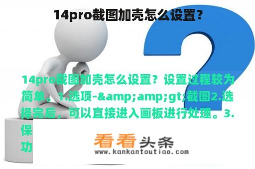 14pro截图加壳怎么设置？