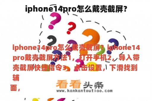 iphone14pro怎么戴壳截屏？