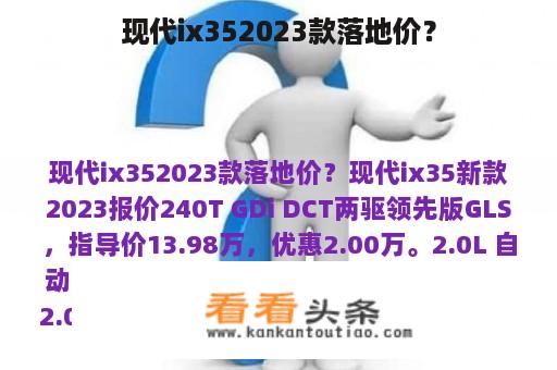 现代ix352023款落地价？