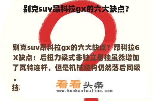 别克suv昂科拉gx的六大缺点？