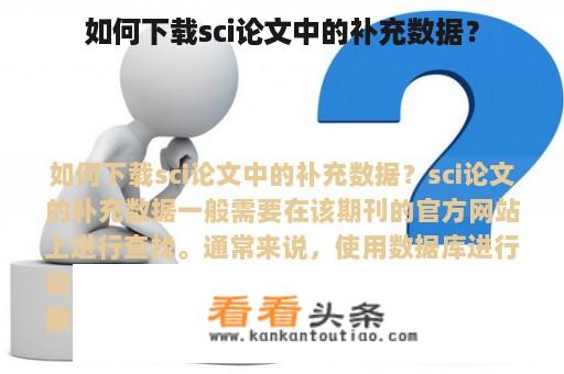 如何下载sci论文中的补充数据？