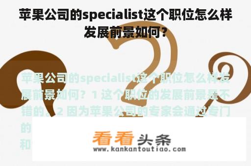 苹果公司的specialist这个职位怎么样发展前景如何？