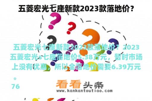 五菱宏光七座新款2023款落地价？