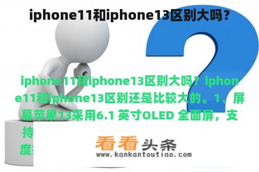 iphone11和iphone13区别大吗？