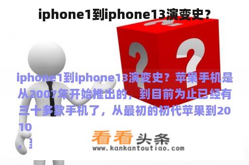 iphone1到iphone13演变史？