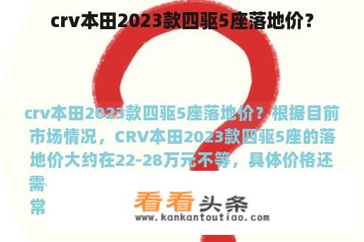 crv本田2023款四驱5座落地价？