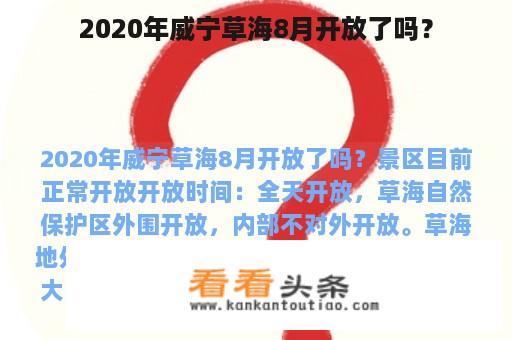 2020年威宁草海8月开放了吗？