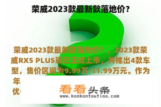 荣威2023款最新款落地价？