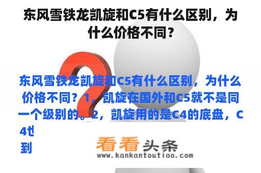 东风雪铁龙凯旋和C5有什么区别，为什么价格不同？