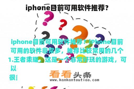 iphone目前可用软件推荐？