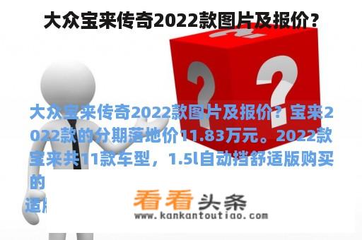 大众宝来传奇2022款图片及报价？