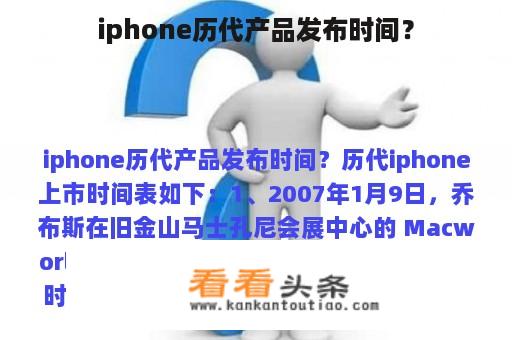 iphone历代产品发布时间？