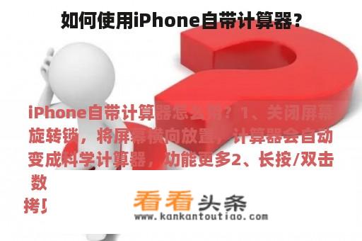 如何使用iPhone自带计算器？