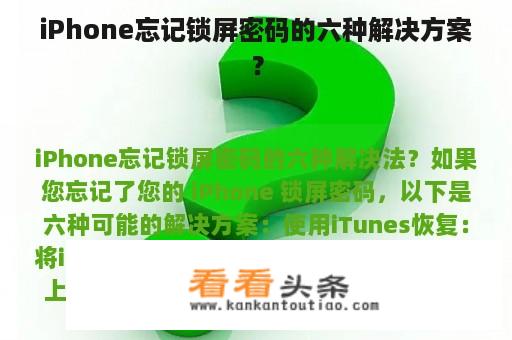 iPhone忘记锁屏密码的六种解决方案？