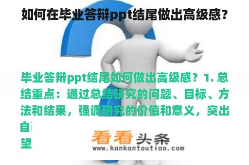 如何在毕业答辩ppt结尾做出高级感？