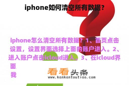 iphone如何清空所有数据？